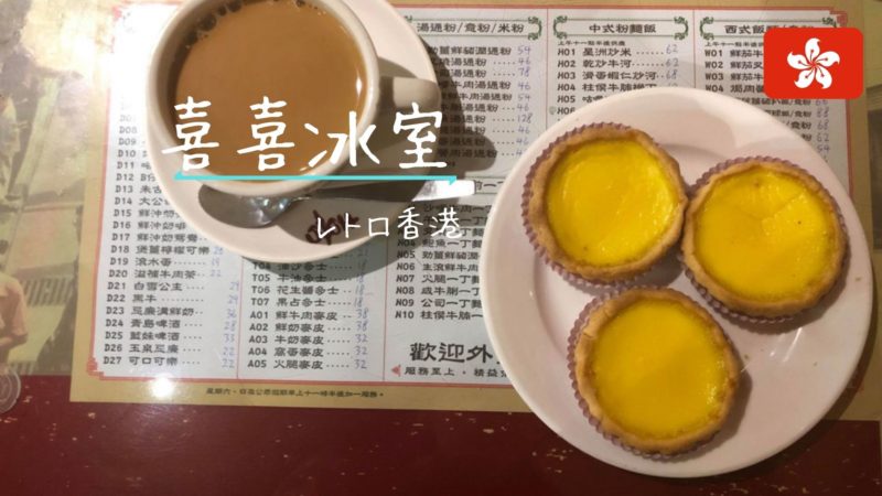 喜喜冰室 レトロ香港を味わえる可愛いカフェ Refresh To Korea