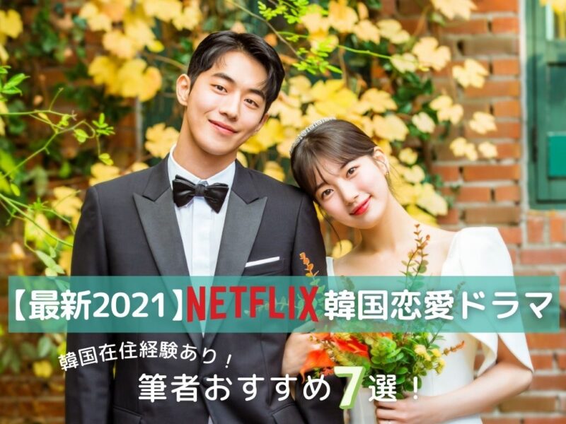 最新21 在韓歴ありの筆者おすすめ Netflix韓国恋愛ドラマ7選 おひとりさま韓国生活